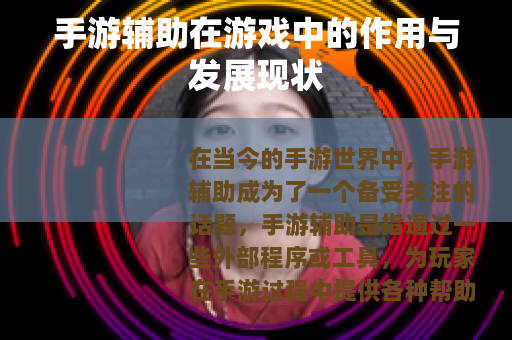 手游辅助在游戏中的作用与发展现状
