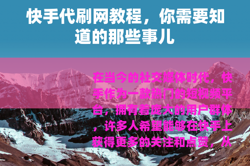 快手代刷网教程，你需要知道的那些事儿