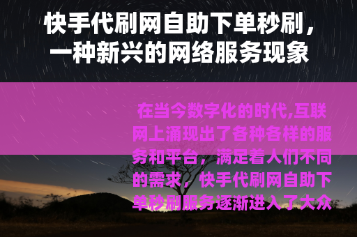 快手代刷网自助下单秒刷，一种新兴的网络服务现象