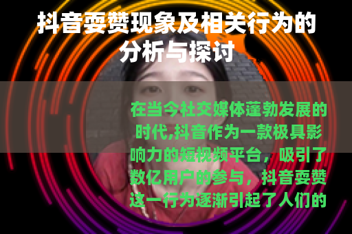 抖音耍赞现象及相关行为的分析与探讨