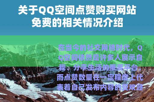 关于QQ空间点赞购买网站免费的相关情况介绍