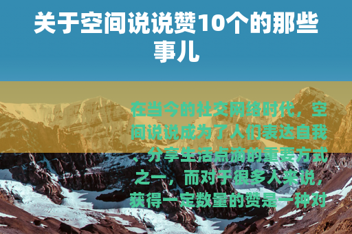 关于空间说说赞10个的那些事儿