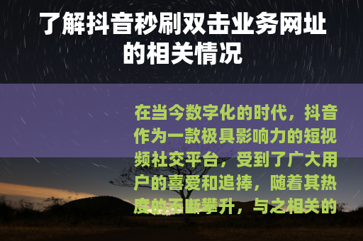 了解抖音秒刷双击业务网址的相关情况