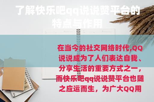 了解快乐吧qq说说赞平台的特点与作用