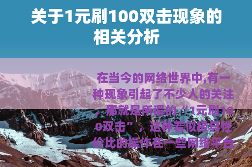 关于1元刷100双击现象的相关分析