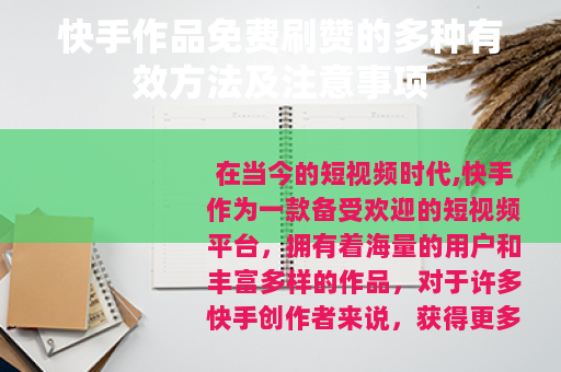 快手作品免费刷赞的多种有效方法及注意事项