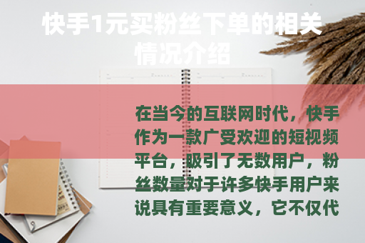 快手1元买粉丝下单的相关情况介绍