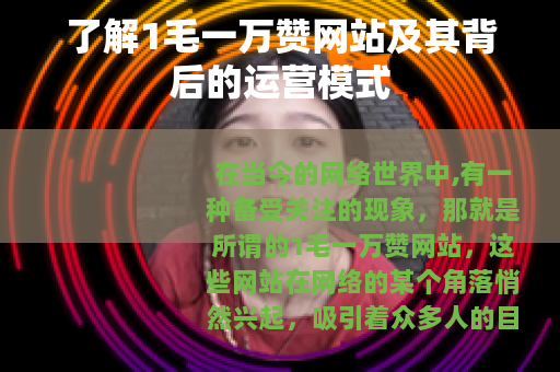 了解1毛一万赞网站及其背后的运营模式