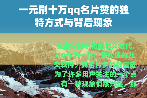 一元刷十万qq名片赞的独特方式与背后现象