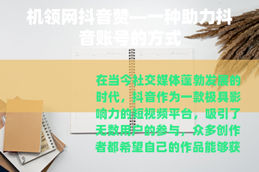 机领网抖音赞—一种助力抖音账号的方式