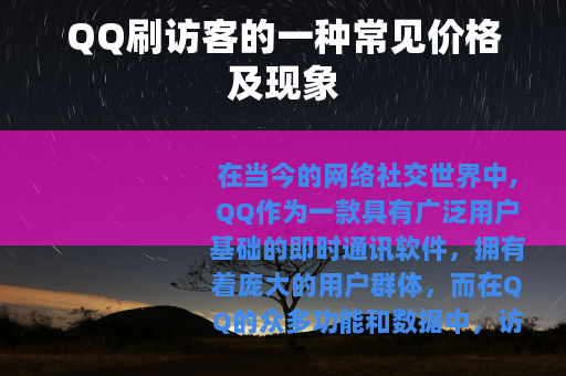 QQ刷访客的一种常见价格及现象