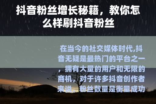 抖音粉丝增长秘籍，教你怎么样刷抖音粉丝