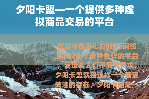 夕阳卡盟—一个提供多种虚拟商品交易的平台