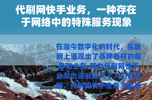 代刷网快手业务，一种存在于网络中的特殊服务现象