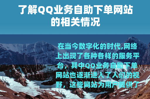 了解QQ业务自助下单网站的相关情况