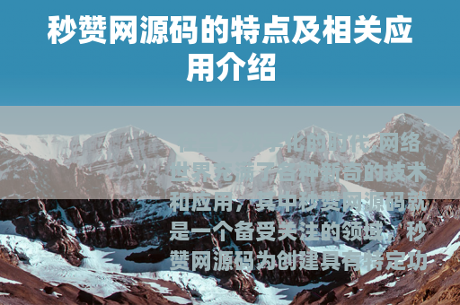 秒赞网源码的特点及相关应用介绍