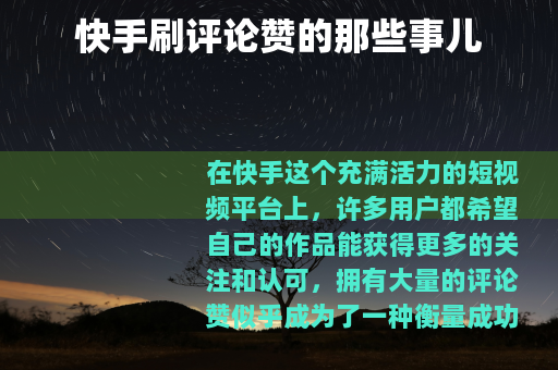 快手刷评论赞的那些事儿