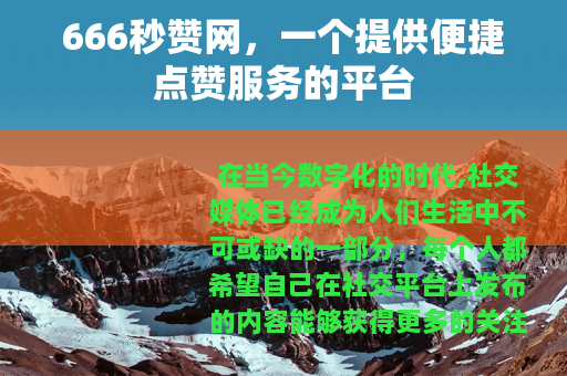 666秒赞网，一个提供便捷点赞服务的平台