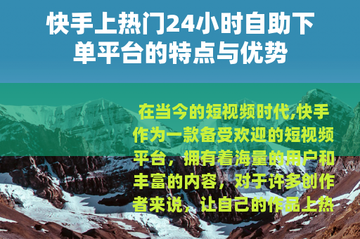 快手上热门24小时自助下单平台的特点与优势