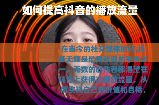 如何提高抖音的播放流量