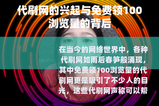 代刷网的兴起与免费领100浏览量的背后