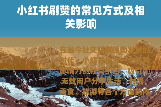 小红书刷赞的常见方式及相关影响