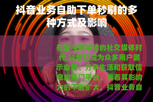 抖音业务自助下单秒刷的多种方式及影响