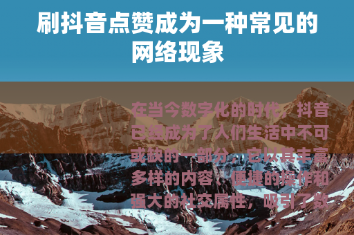 刷抖音点赞成为一种常见的网络现象