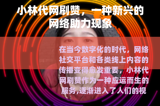 小林代网刷赞，一种新兴的网络助力现象