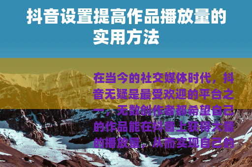 抖音设置提高作品播放量的实用方法