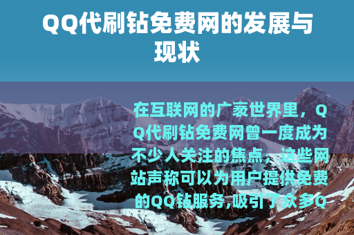 QQ代刷钻免费网的发展与现状
