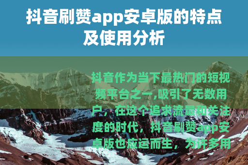 抖音刷赞app安卓版的特点及使用分析
