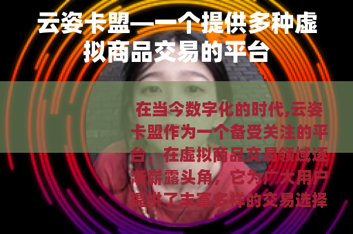 云姿卡盟—一个提供多种虚拟商品交易的平台