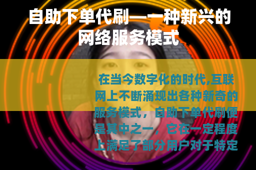 自助下单代刷—一种新兴的网络服务模式