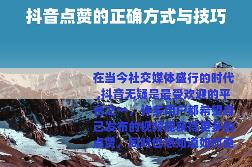 抖音点赞的正确方式与技巧