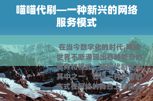 喵喵代刷—一种新兴的网络服务模式