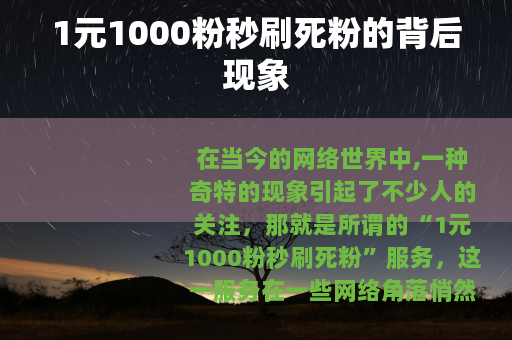 1元1000粉秒刷死粉的背后现象