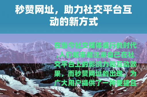 秒赞网址，助力社交平台互动的新方式