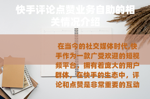 快手评论点赞业务自助的相关情况介绍