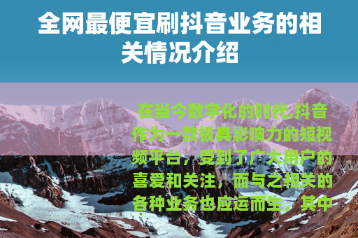 全网最便宜刷抖音业务的相关情况介绍