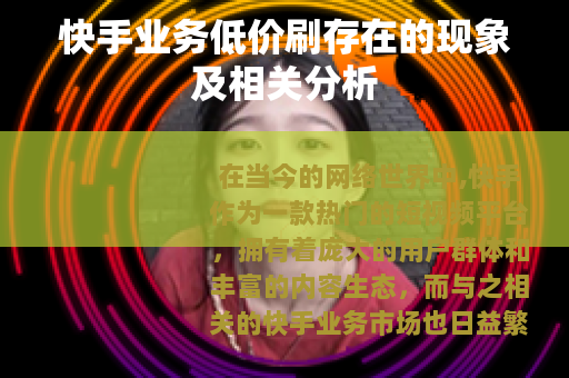 快手业务低价刷存在的现象及相关分析