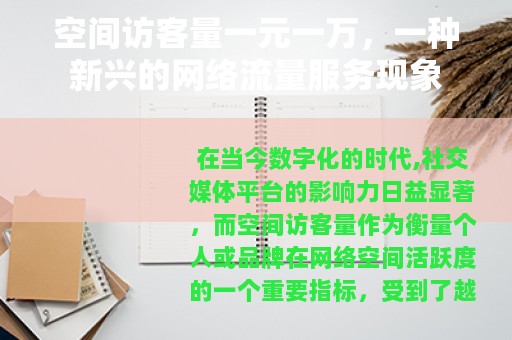空间访客量一元一万，一种新兴的网络流量服务现象