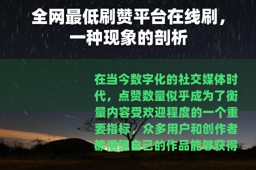 全网最低刷赞平台在线刷，一种现象的剖析