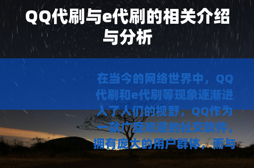 QQ代刷与e代刷的相关介绍与分析