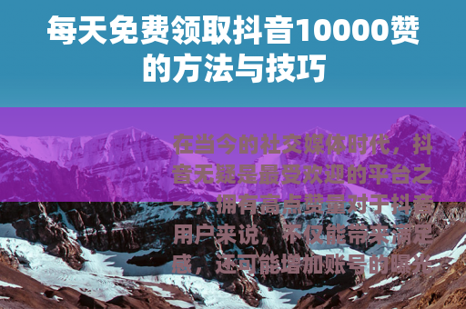 每天免费领取抖音10000赞的方法与技巧