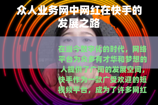 众人业务网中网红在快手的发展之路