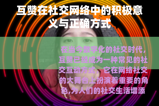 互赞在社交网络中的积极意义与正确方式