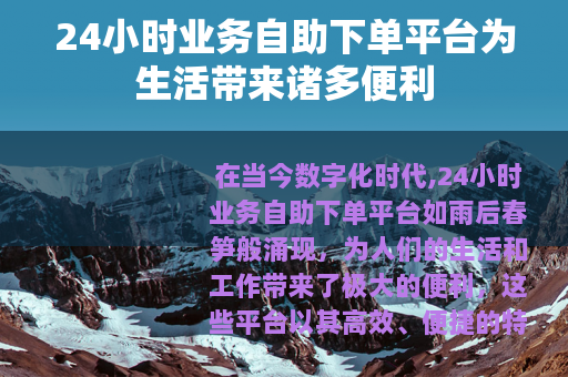24小时业务自助下单平台为生活带来诸多便利