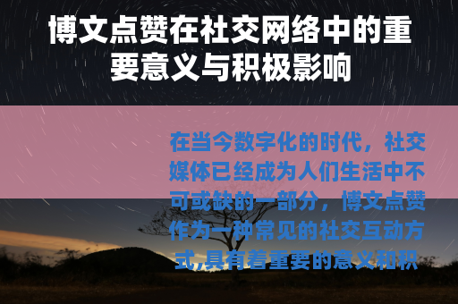 博文点赞在社交网络中的重要意义与积极影响