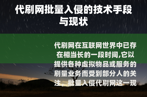 代刷网批量入侵的技术手段与现状
